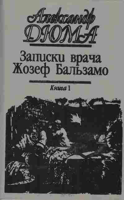 Книга Александр Дюма Записки врача, Жозеф Бальзамо Книга 1, 11-549, Баград.рф